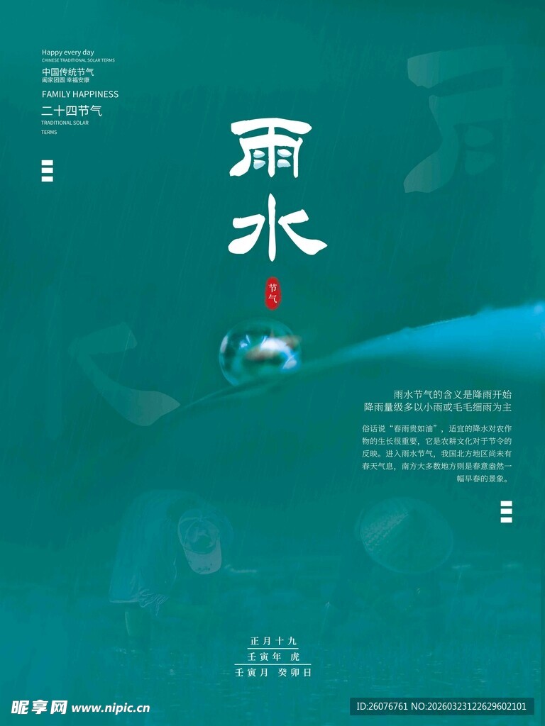 雨水海报