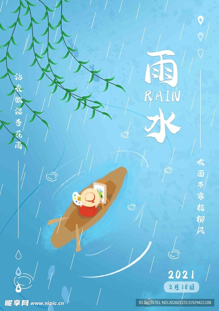 雨水海报