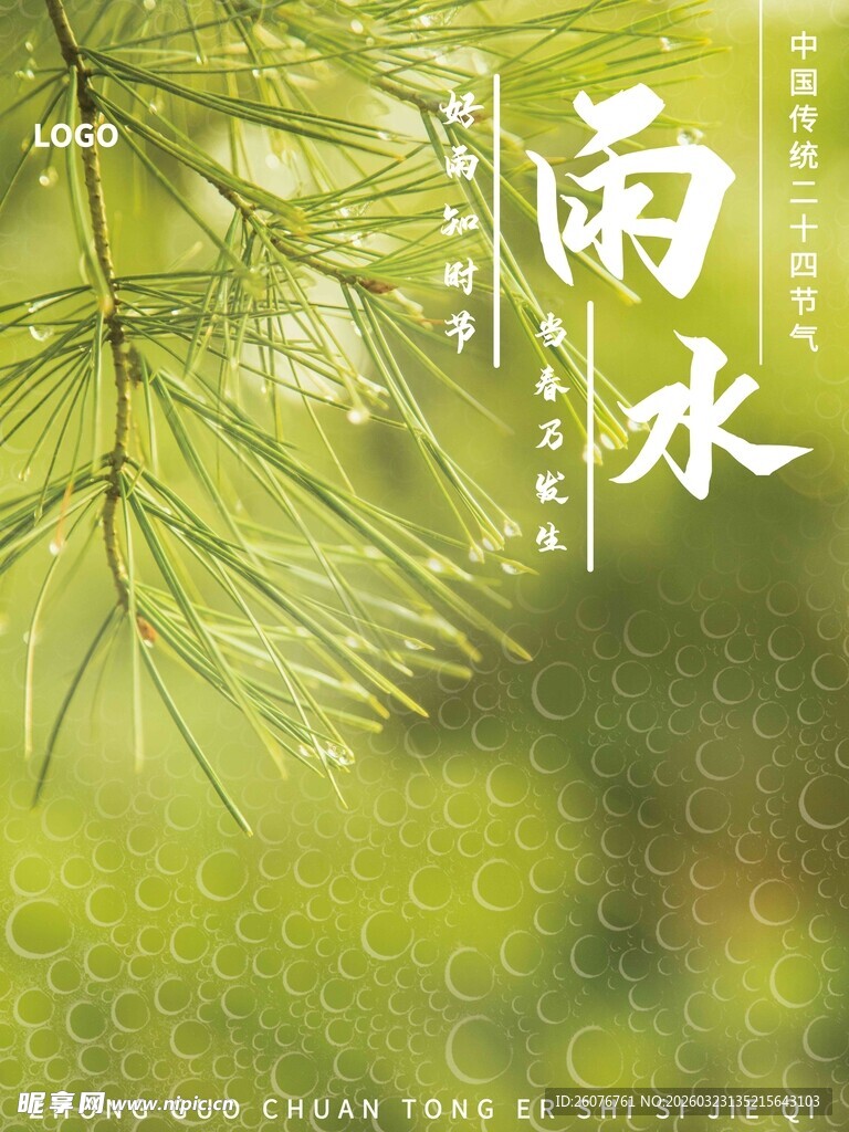雨水海报 