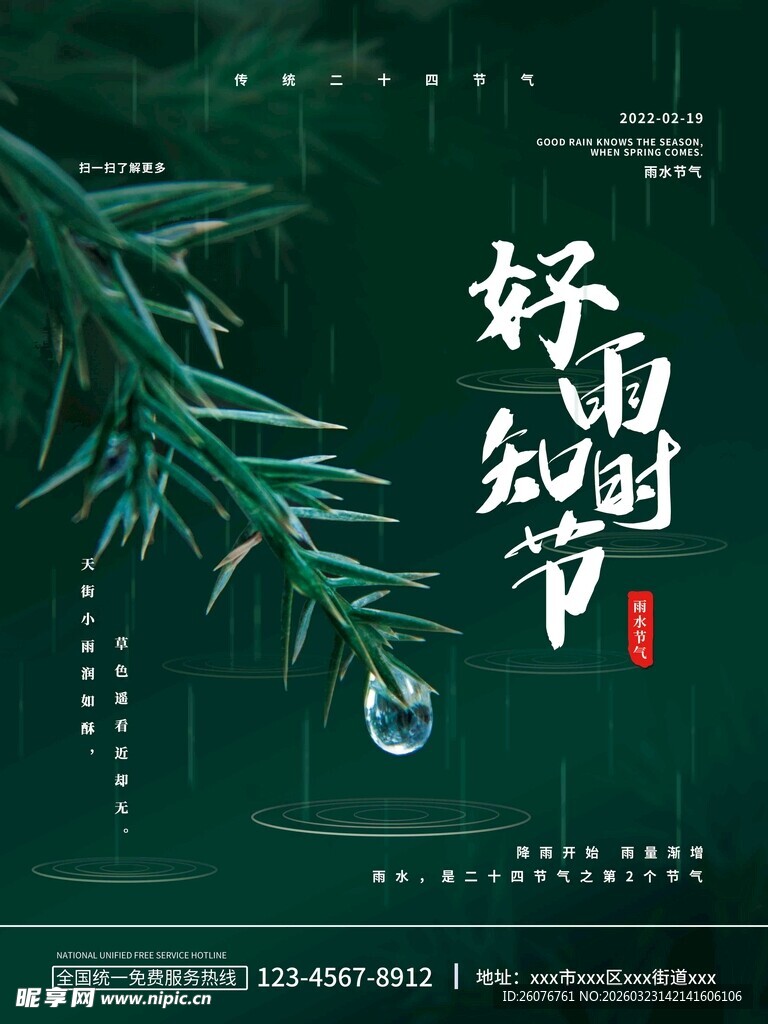 雨水海报