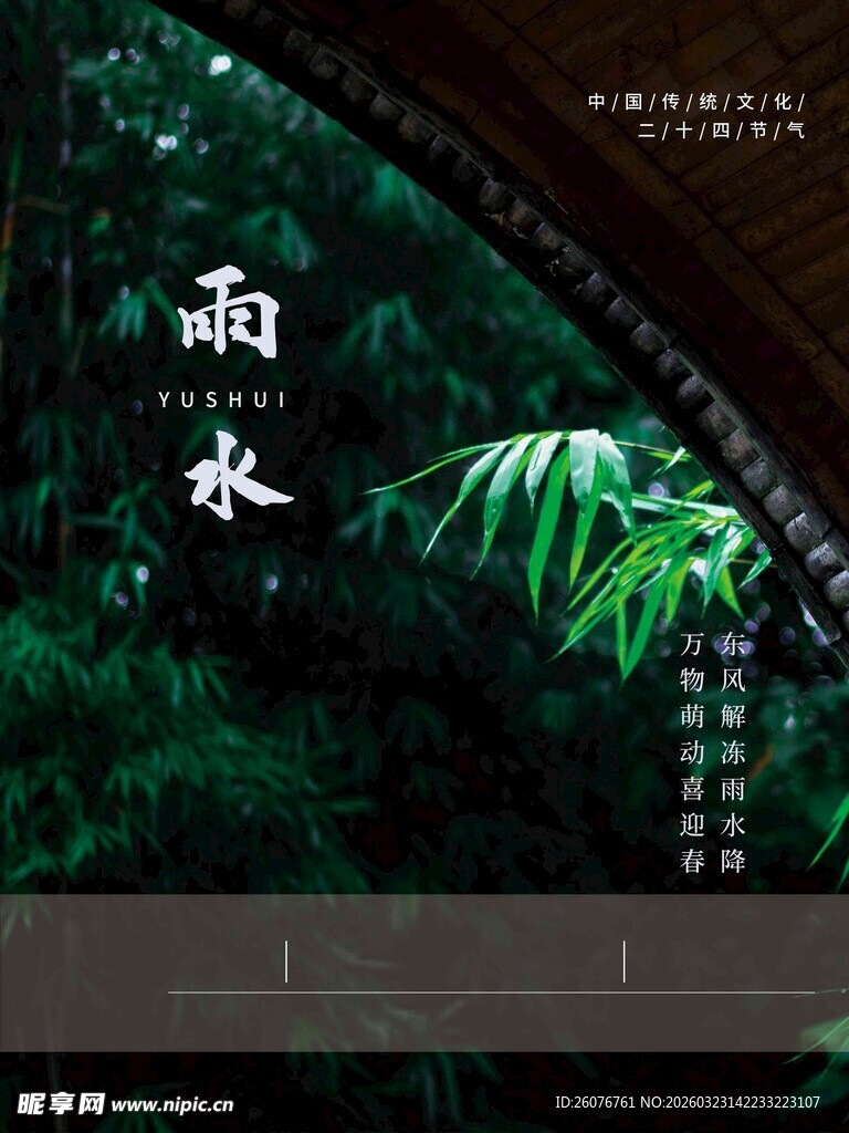 雨水海报