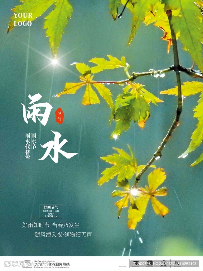 雨水海报