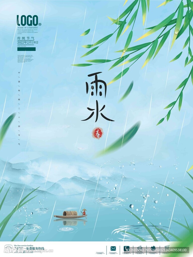 雨水海报