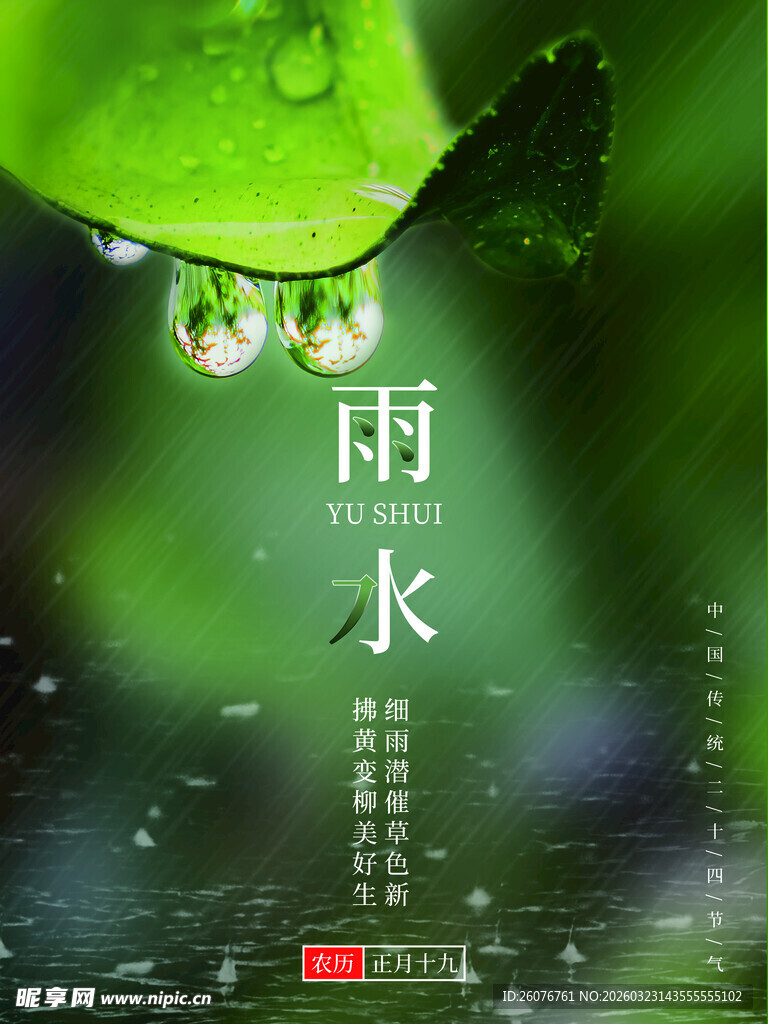 雨水海报
