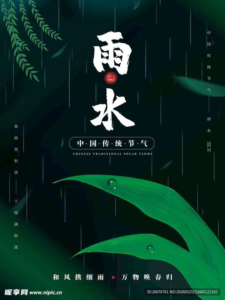 雨水海报 