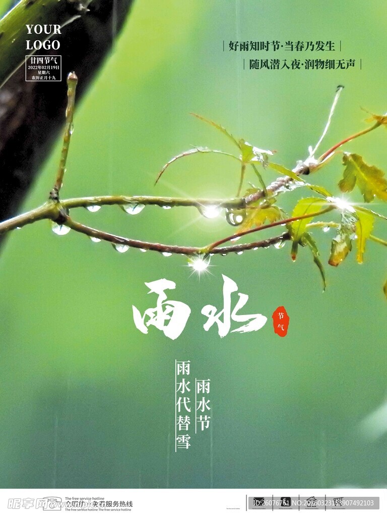 雨水海报 
