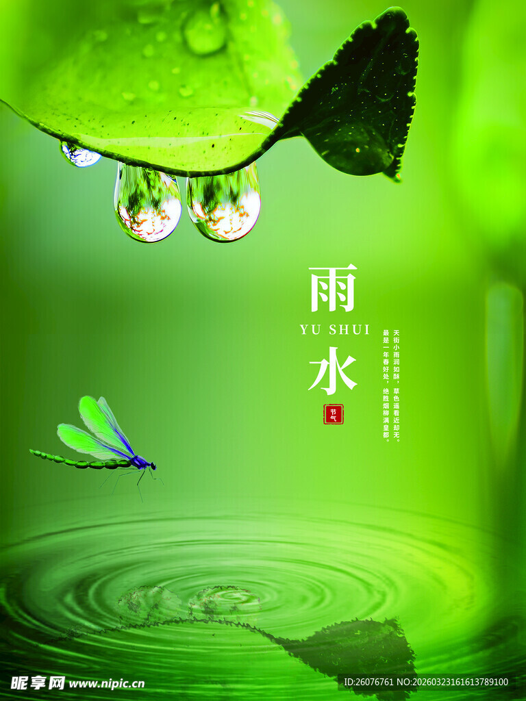 雨水海报 