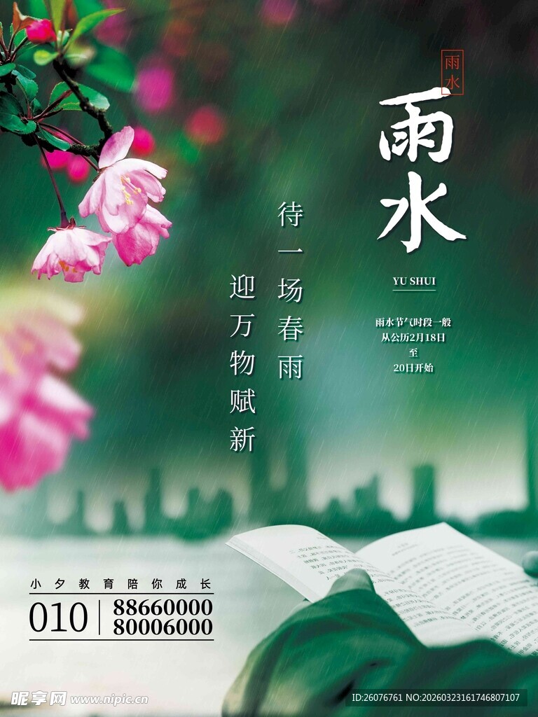雨水海报 