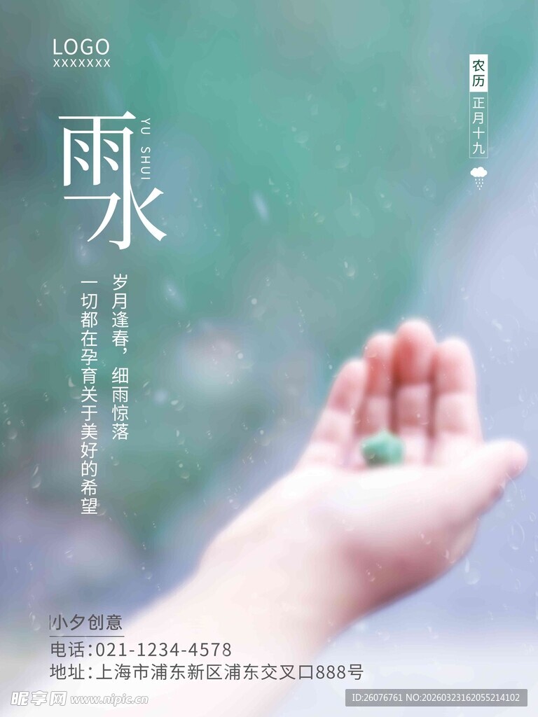 雨水海报 