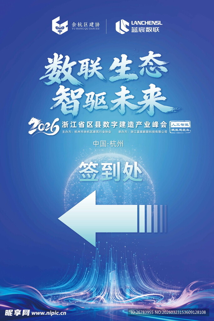 数联生态智驱未来海报