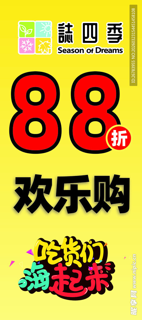 88欢乐购促销海报