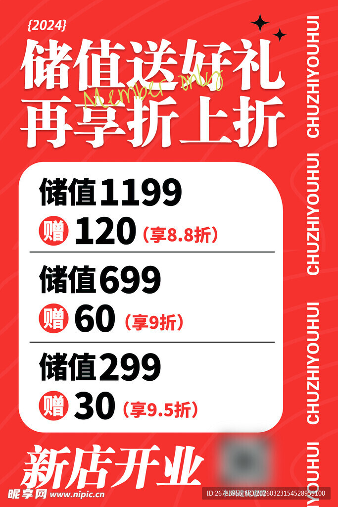 新店开业超值储值优惠