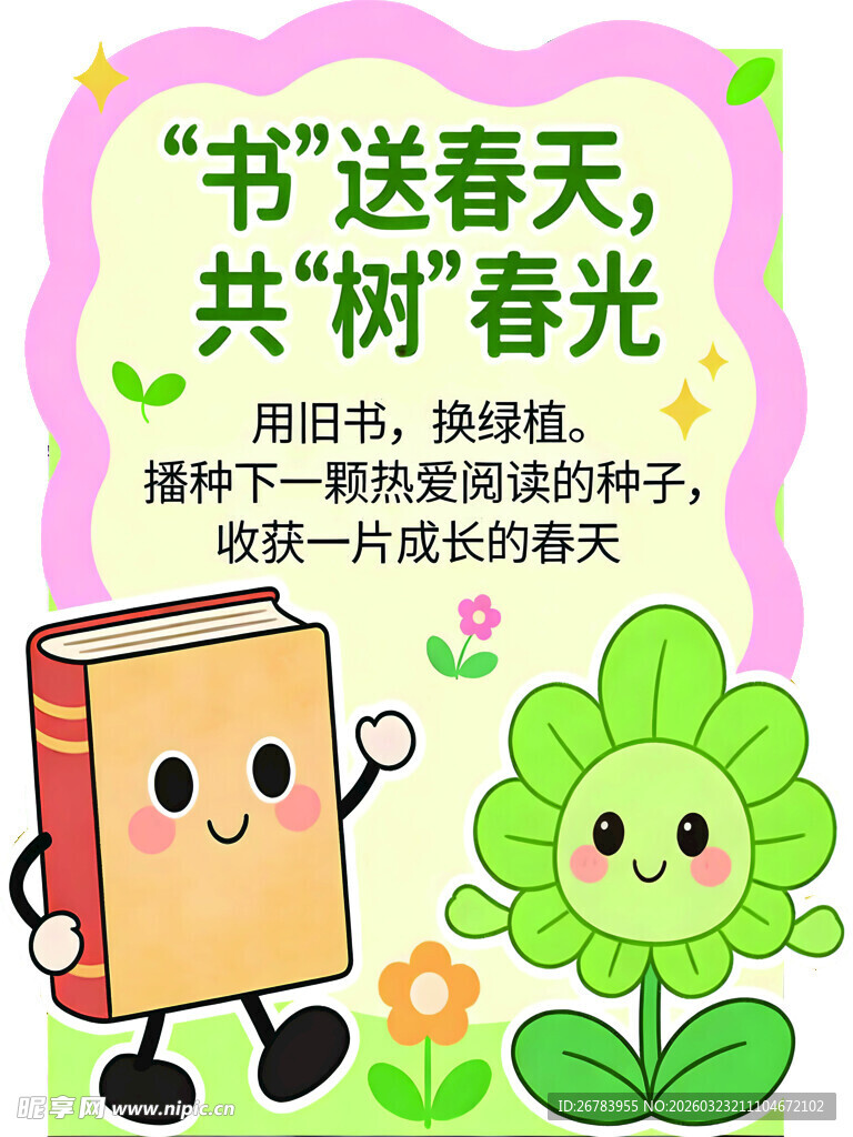 书送春天共树春光活动图