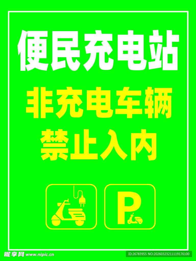 便民充电站非充电车禁入