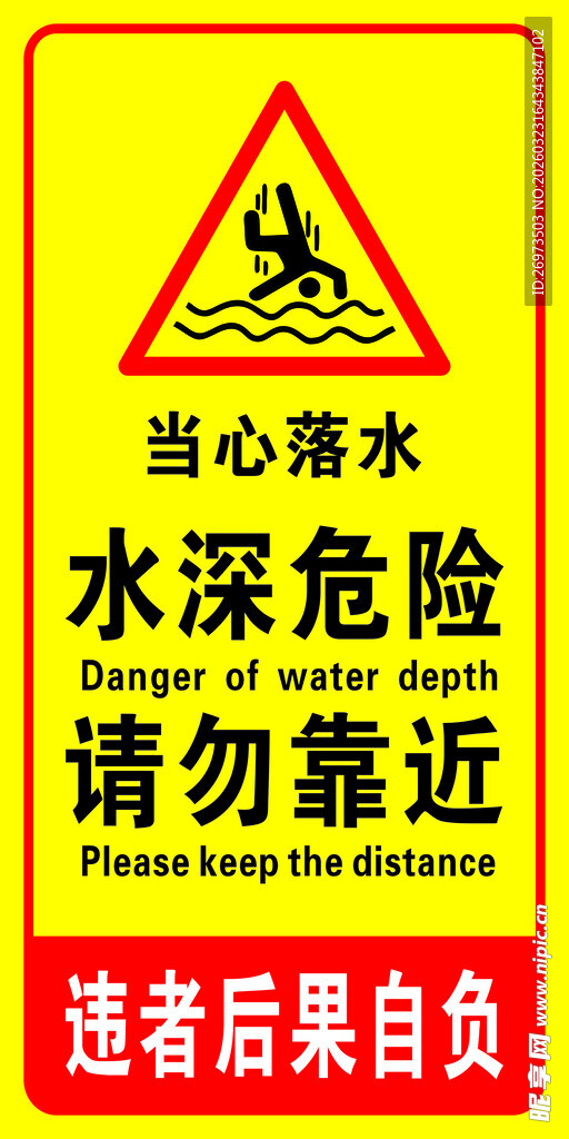 水深危险