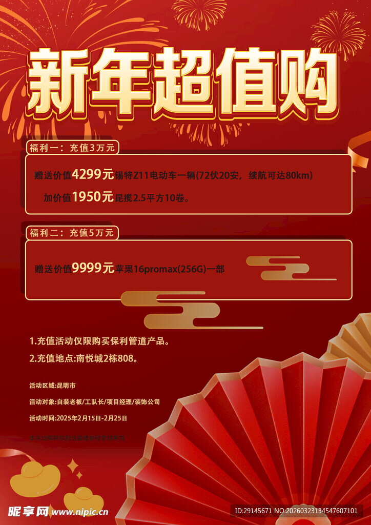 新年超值购促销海报