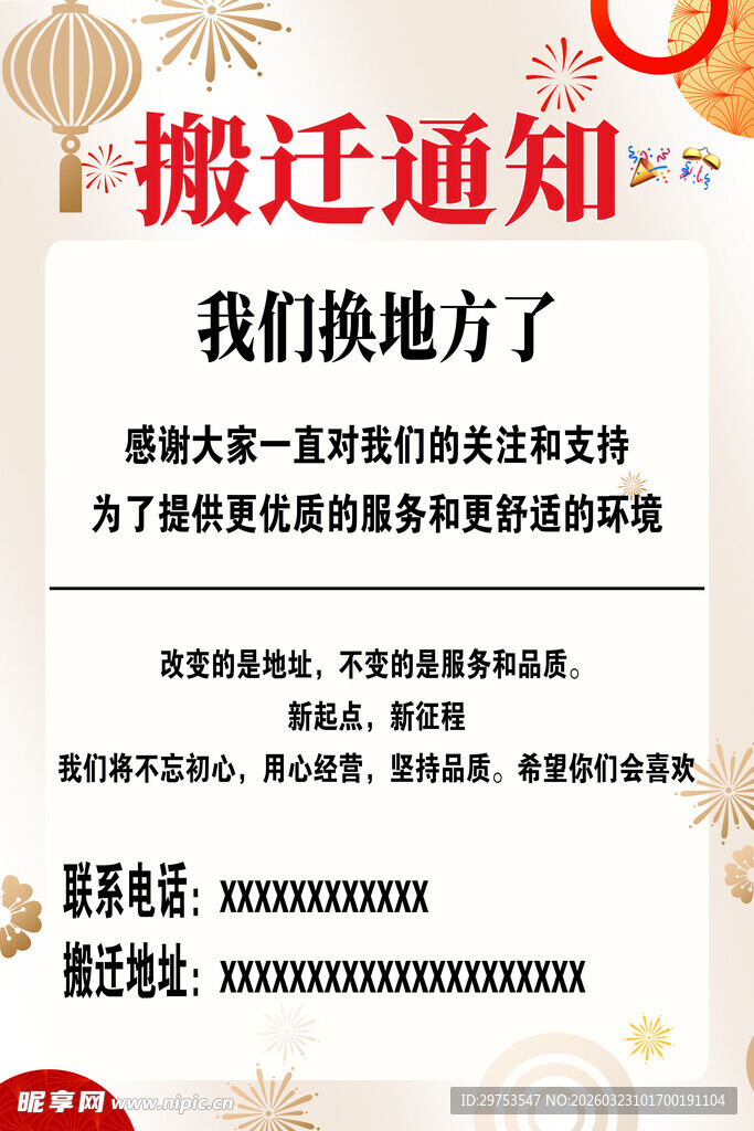 搬迁通知海报