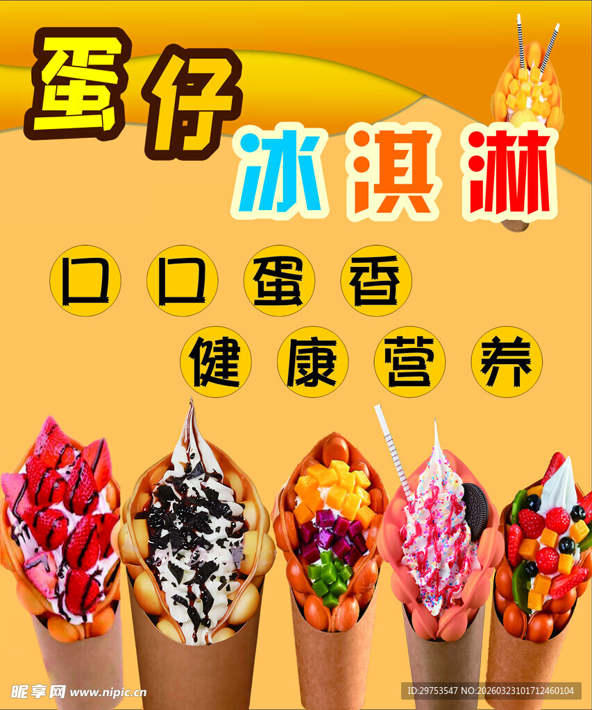 蛋仔冰淇淋 多样美味来袭