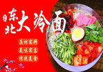 东北大冷面 美味特色面食
