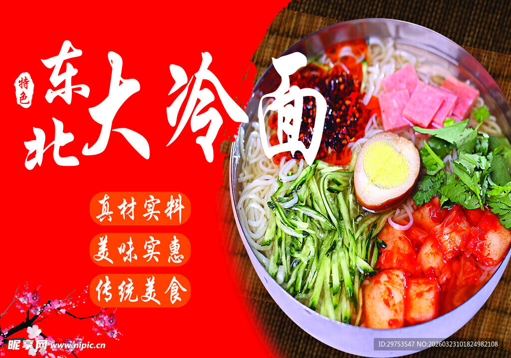 东北大冷面 美味特色面食