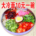 十元大碗冷面 丰富配料