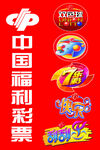 中国福利彩票宣传图案
