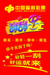 中国福利彩票刮刮乐海报