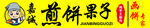 煎饼果子摊