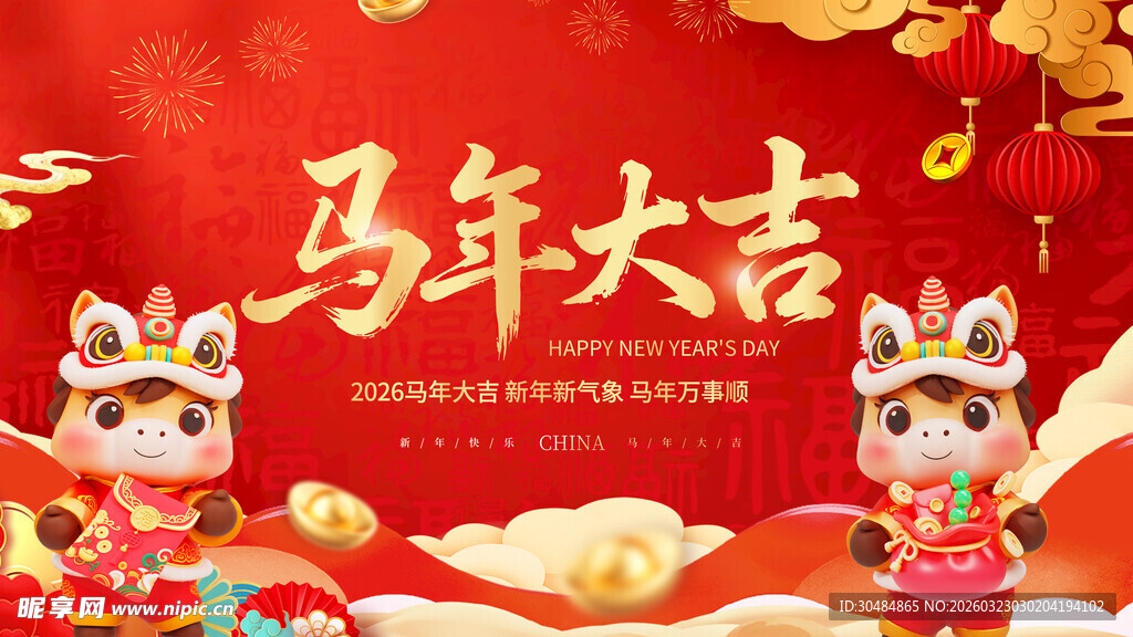 马年大吉