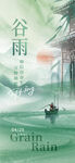 谷雨海报
