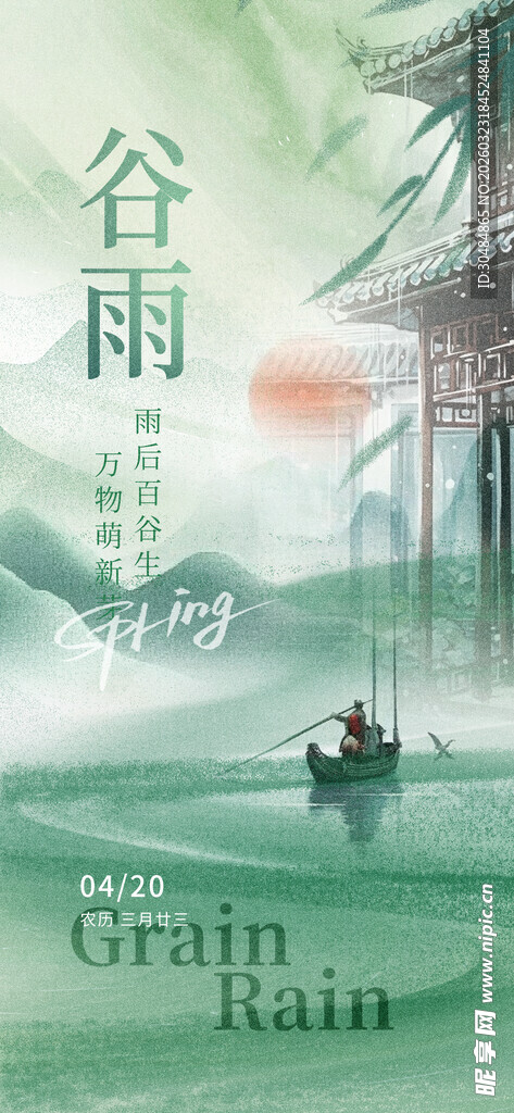 谷雨海报