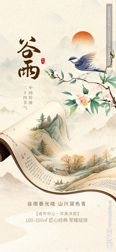 谷雨节气海报