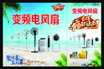 变频电风扇海报