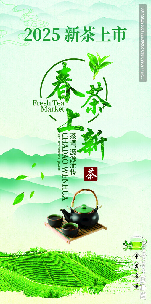 2025新茶上市春意浓