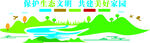 保护生态文明 共建美好家园