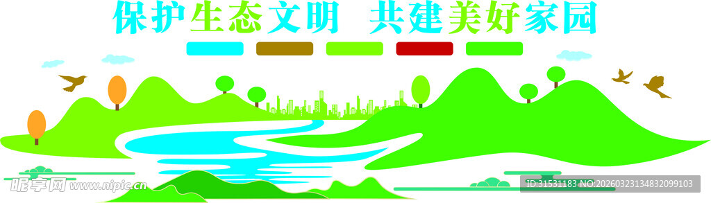 保护生态文明 共建美好家园