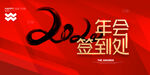 年会签到处红色背景墙海报