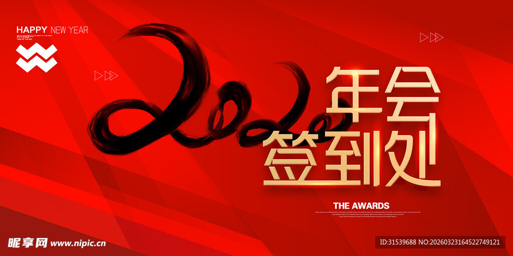 年会签到处红色背景墙海报