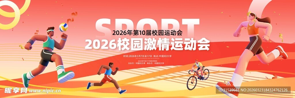 校园运动会舞美舞台长版背景板展