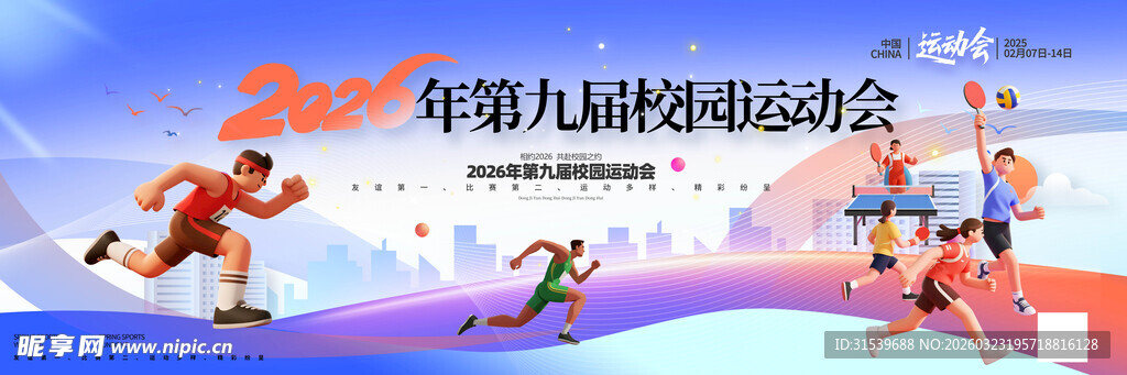 校园运动会舞美舞台长版背景板