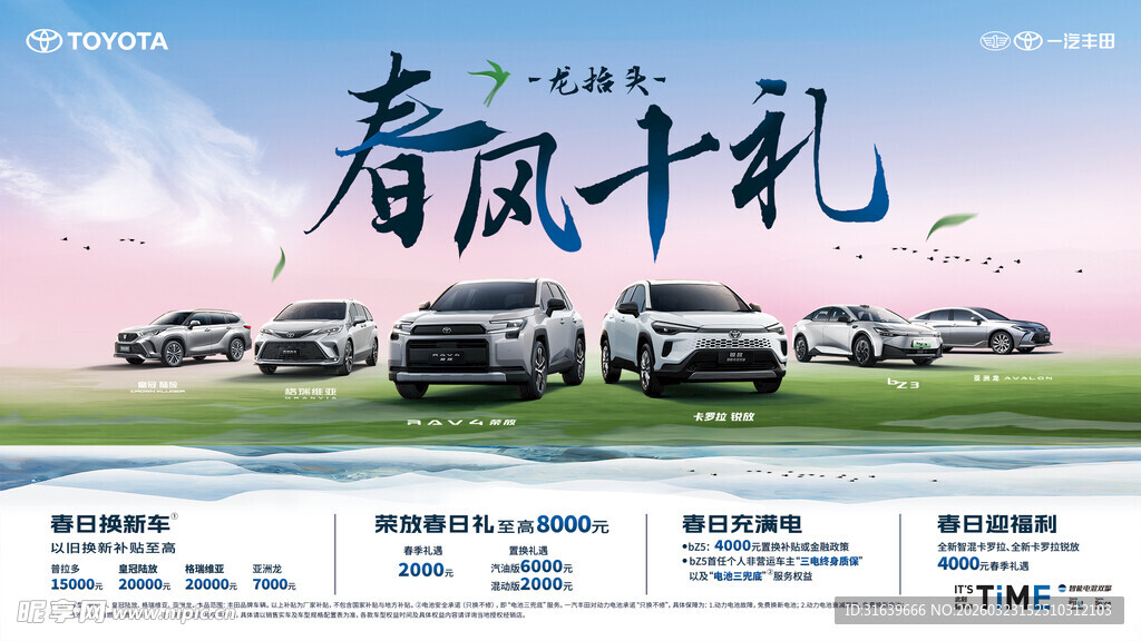 一汽丰田 春风十礼汽车促销海报