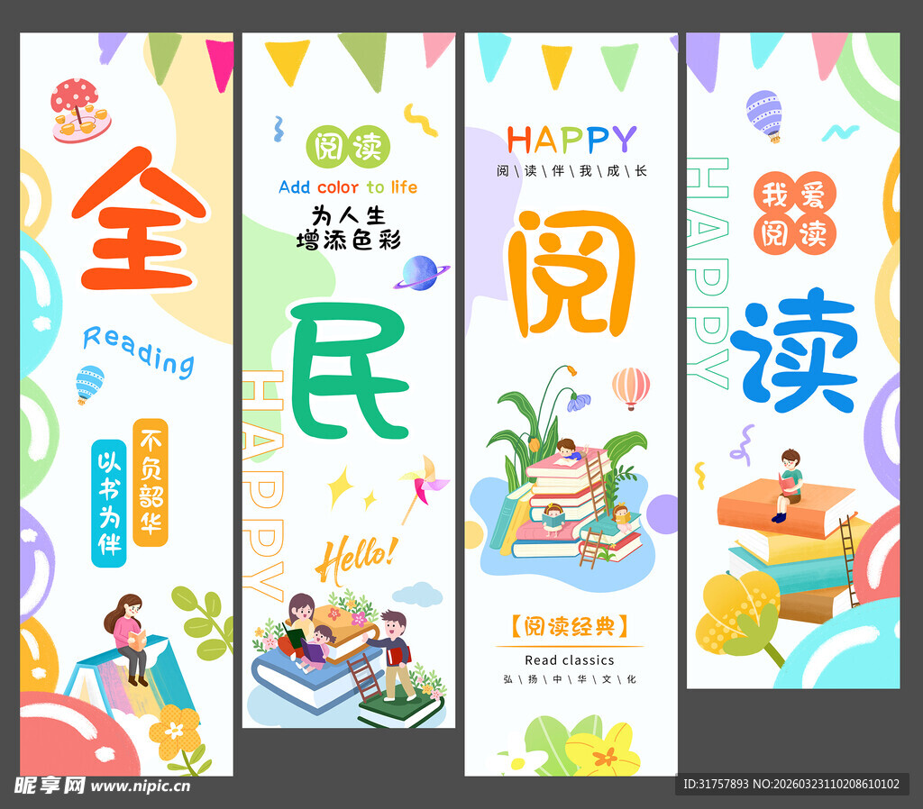 全民阅读宣传海报展示