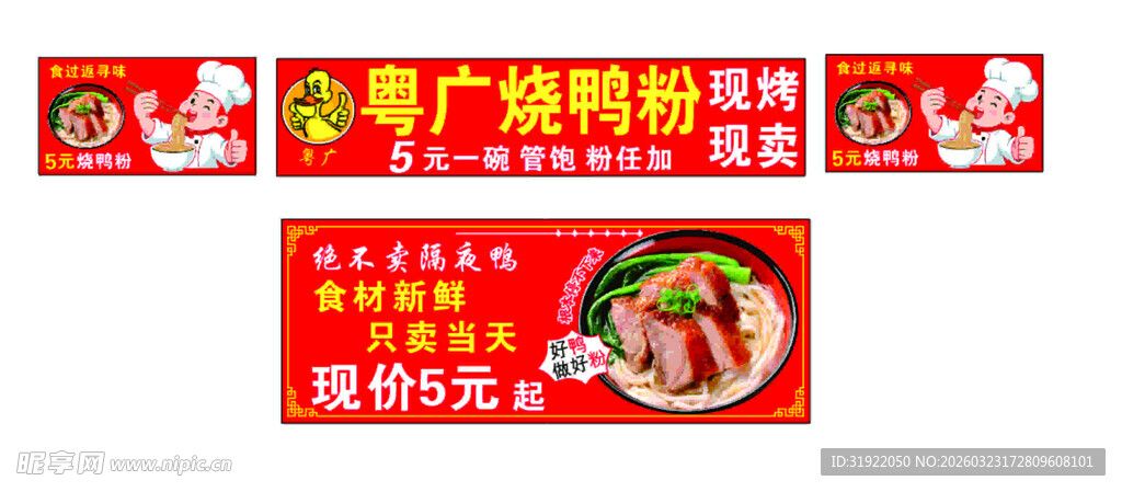 烧鸭粉宣传海报