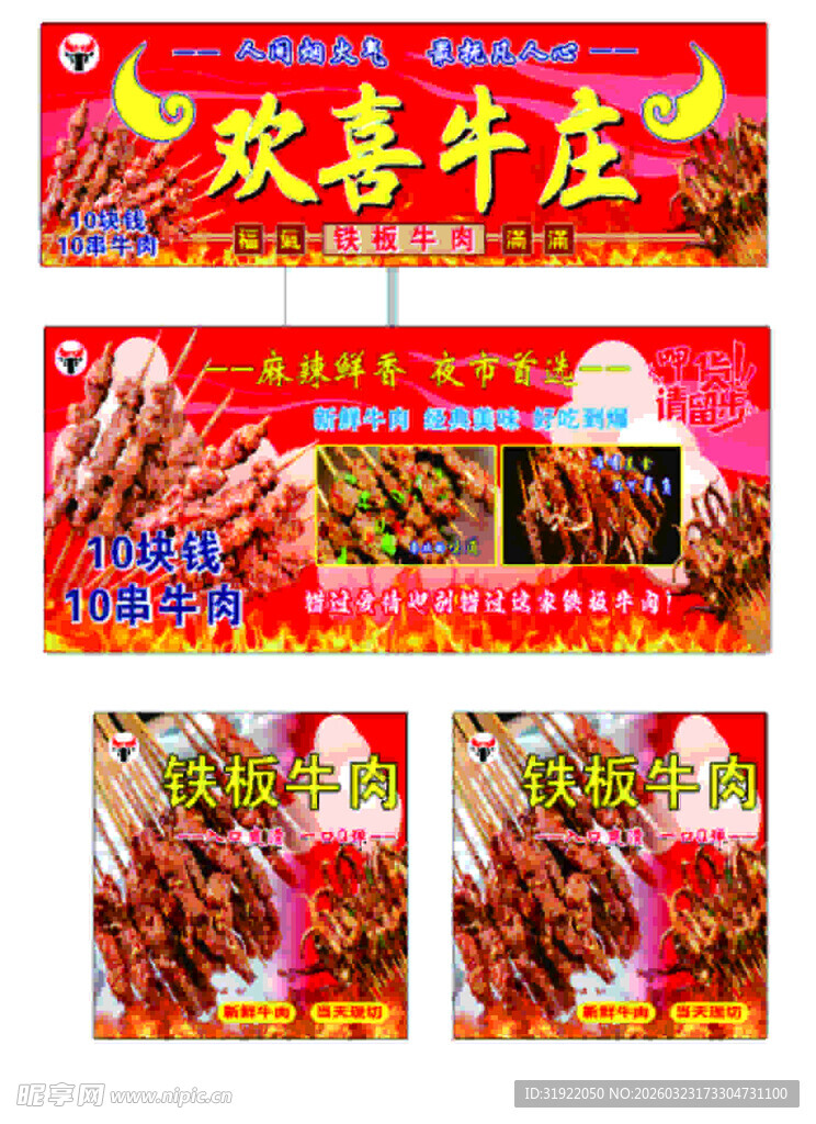 欢喜牛庄烧烤美食宣传图