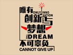 创新梦想