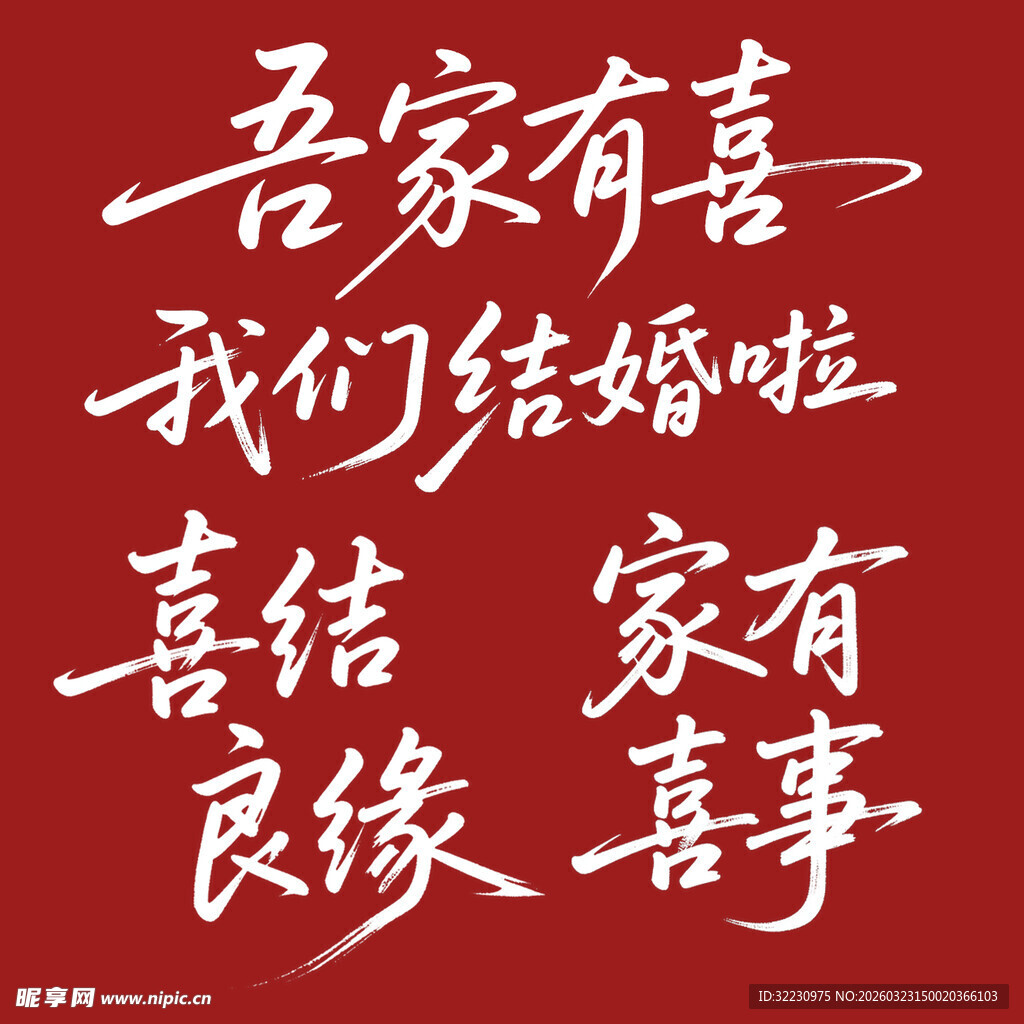 吾家有喜结婚喜庆文字