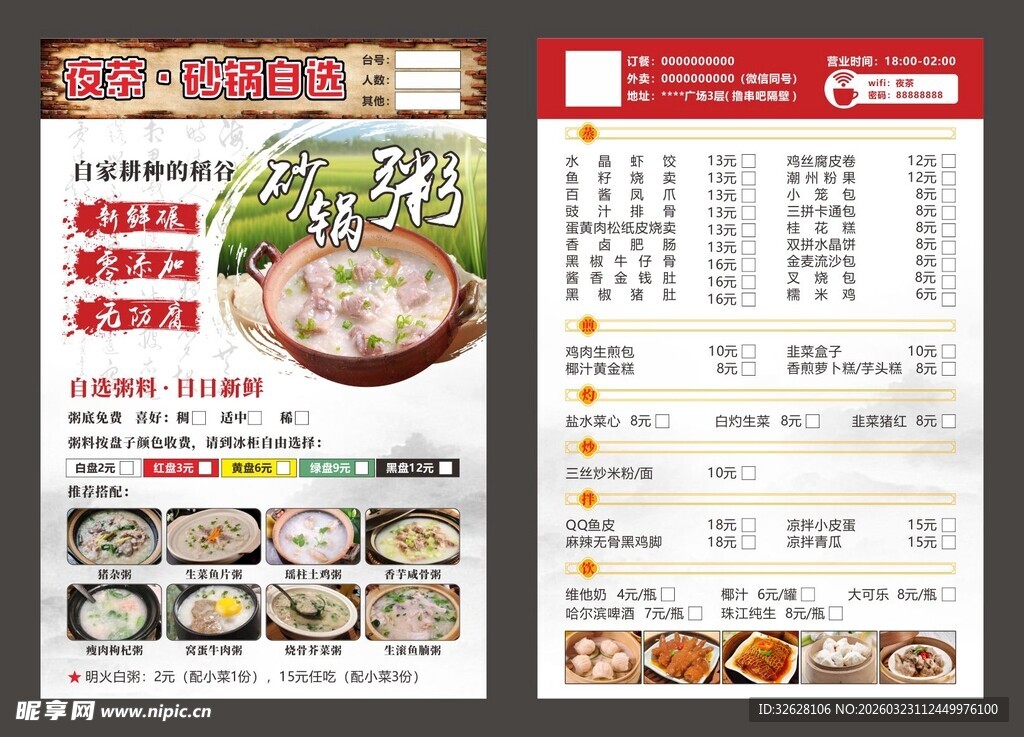 夜茶点餐单