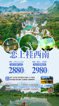 恋上桂西南山水风光旅游海报