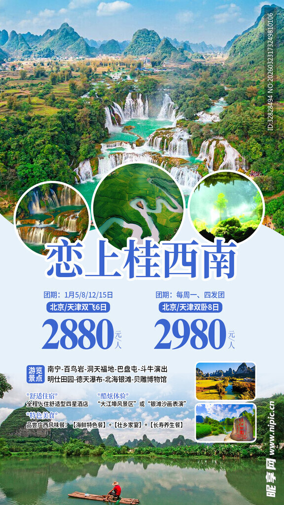 恋上桂西南山水风光旅游海报