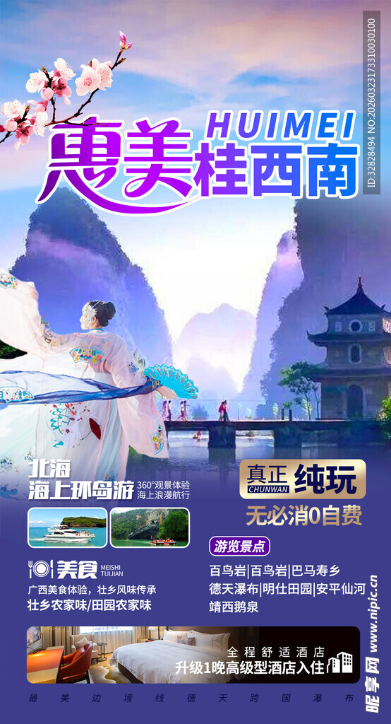 广西山水旅游海报